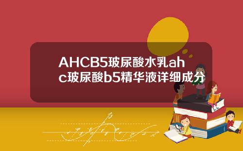 AHCB5玻尿酸水乳ahc玻尿酸b5精华液详细成分