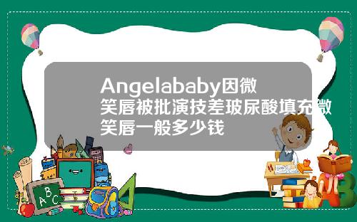 Angelababy因微笑唇被批演技差玻尿酸填充微笑唇一般多少钱