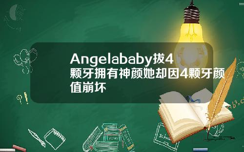 Angelababy拔4颗牙拥有神颜她却因4颗牙颜值崩坏