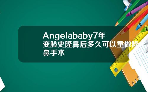 Angelababy7年变脸史隆鼻后多久可以重做隆鼻手术