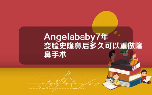 Angelababy7年变脸史隆鼻后多久可以重做隆鼻手术