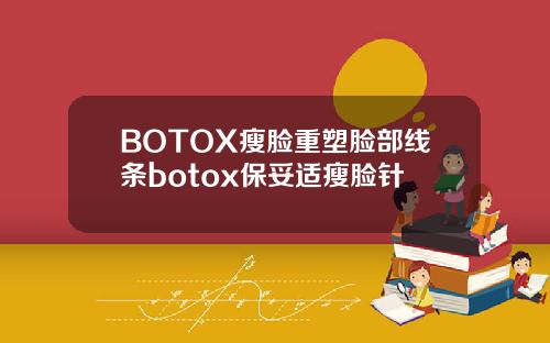 BOTOX瘦脸重塑脸部线条botox保妥适瘦脸针