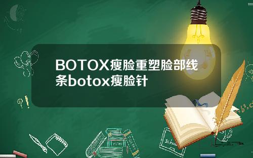 BOTOX瘦脸重塑脸部线条botox瘦脸针