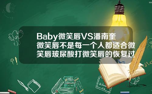 Baby微笑唇VS潘南奎微笑唇不是每一个人都适合微笑唇玻尿酸打微笑唇的恢复过程图