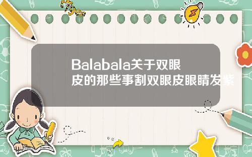 Balabala关于双眼皮的那些事割双眼皮眼睛发紫