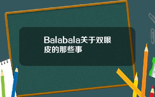 Balabala关于双眼皮的那些事