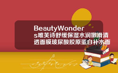 BeautyWonders唯芙诗舒缓保湿水润嫩滑清透面膜玻尿酸胶原蛋白补水面膜舒润补水精华多少钱一盒