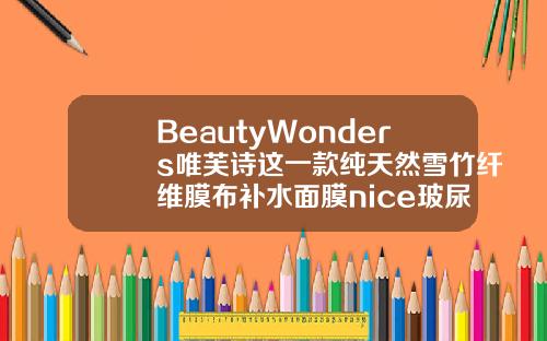 BeautyWonders唯芙诗这一款纯天然雪竹纤维膜布补水面膜nice玻尿酸胶原蛋白补水面膜舒润补水精华多少钱