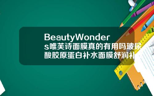 BeautyWonders唯芙诗面膜真的有用吗玻尿酸胶原蛋白补水面膜舒润补水精华多少钱一盒