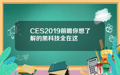 CES2019前瞻你想了解的黑科技全在这