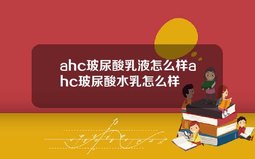 ahc玻尿酸乳液怎么样ahc玻尿酸水乳怎么样