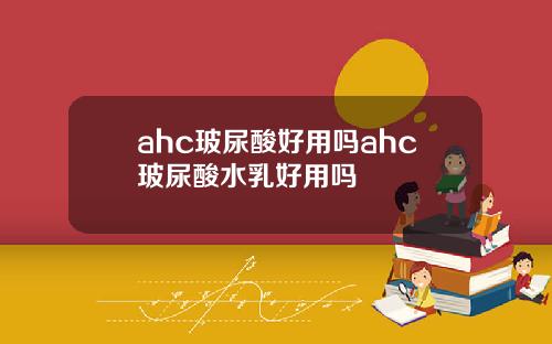 ahc玻尿酸好用吗ahc玻尿酸水乳好用吗
