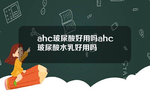 ahc玻尿酸好用吗ahc玻尿酸水乳好用吗