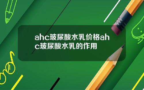 ahc玻尿酸水乳价格ahc玻尿酸水乳的作用