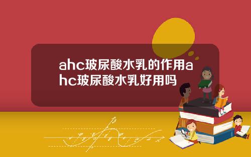 ahc玻尿酸水乳的作用ahc玻尿酸水乳好用吗