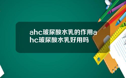 ahc玻尿酸水乳的作用ahc玻尿酸水乳好用吗