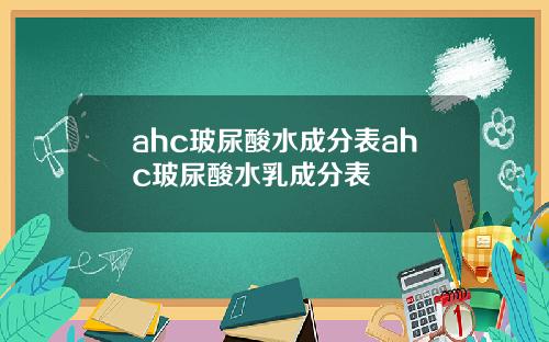 ahc玻尿酸水成分表ahc玻尿酸水乳成分表