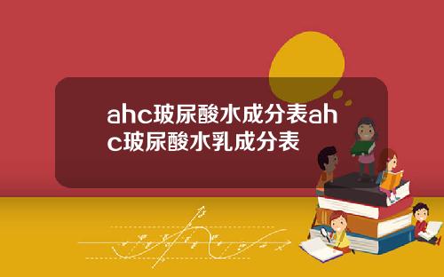 ahc玻尿酸水成分表ahc玻尿酸水乳成分表