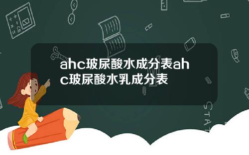 ahc玻尿酸水成分表ahc玻尿酸水乳成分表