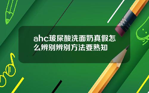 ahc玻尿酸洗面奶真假怎么辨别辨别方法要熟知