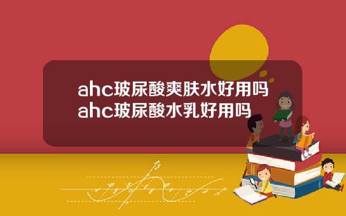 ahc玻尿酸爽肤水好用吗ahc玻尿酸水乳好用吗