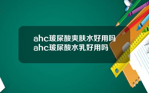 ahc玻尿酸爽肤水好用吗ahc玻尿酸水乳好用吗
