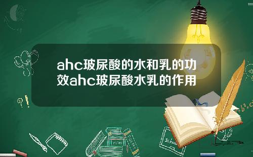 ahc玻尿酸的水和乳的功效ahc玻尿酸水乳的作用