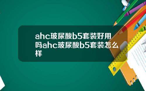 ahc玻尿酸b5套装好用吗ahc玻尿酸b5套装怎么样