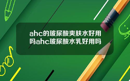 ahc的玻尿酸爽肤水好用吗ahc玻尿酸水乳好用吗
