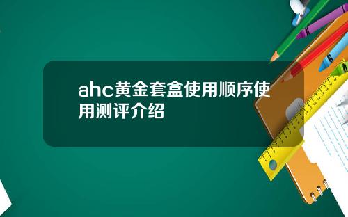 ahc黄金套盒使用顺序使用测评介绍