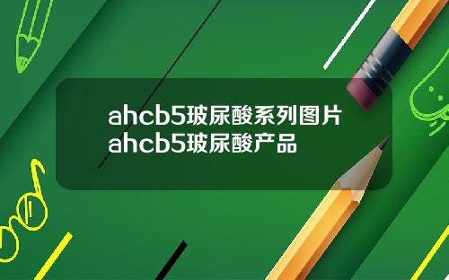 ahcb5玻尿酸系列图片ahcb5玻尿酸产品