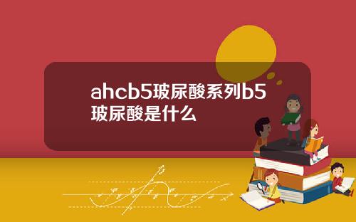 ahcb5玻尿酸系列b5玻尿酸是什么