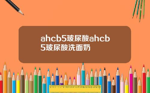 ahcb5玻尿酸ahcb5玻尿酸洗面奶