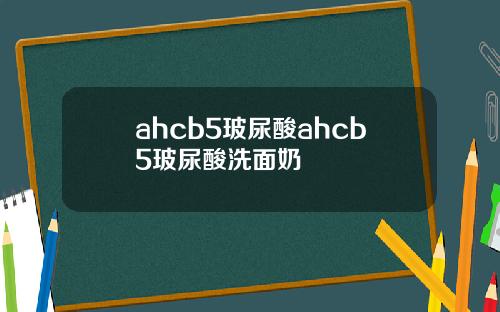 ahcb5玻尿酸ahcb5玻尿酸洗面奶
