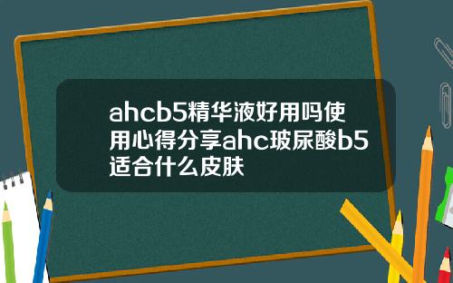 ahcb5精华液好用吗使用心得分享ahc玻尿酸b5适合什么皮肤
