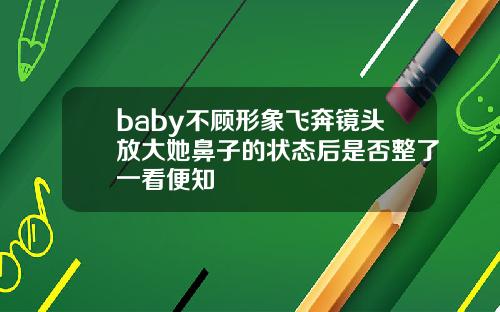 baby不顾形象飞奔镜头放大她鼻子的状态后是否整了一看便知