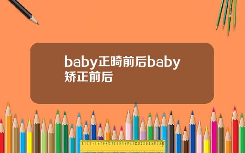 baby正畸前后baby矫正前后
