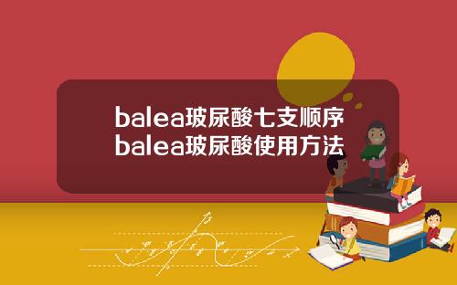 balea玻尿酸七支顺序balea玻尿酸使用方法