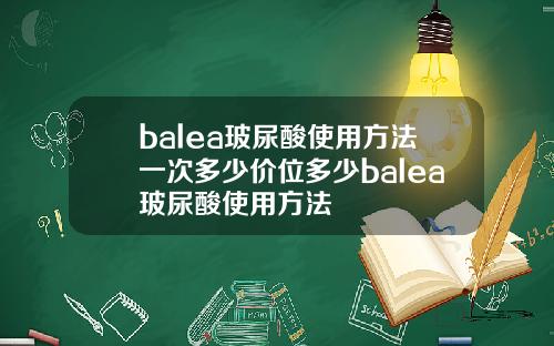 balea玻尿酸使用方法一次多少价位多少balea玻尿酸使用方法