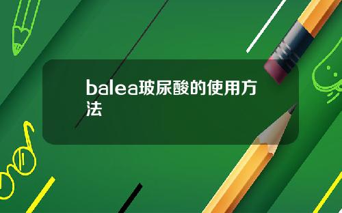 balea玻尿酸的使用方法