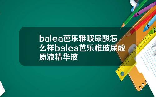 balea芭乐雅玻尿酸怎么样balea芭乐雅玻尿酸原液精华液
