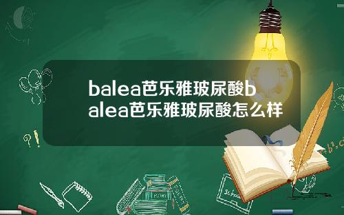 balea芭乐雅玻尿酸balea芭乐雅玻尿酸怎么样