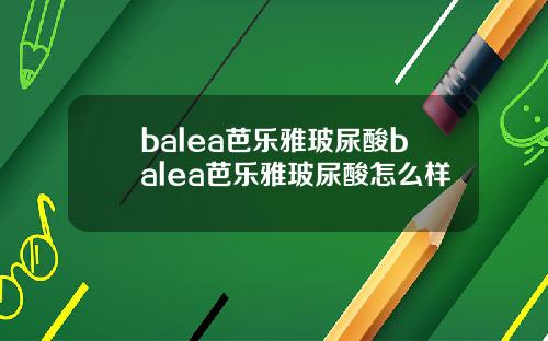 balea芭乐雅玻尿酸balea芭乐雅玻尿酸怎么样
