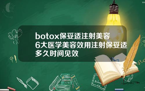 botox保妥适注射美容6大医学美容效用注射保妥适多久时间见效