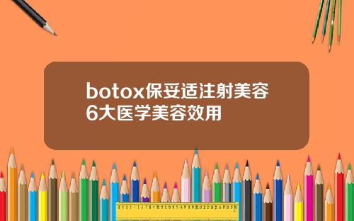botox保妥适注射美容6大医学美容效用
