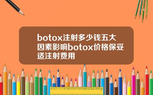 botox注射多少钱五大因素影响botox价格保妥适注射费用