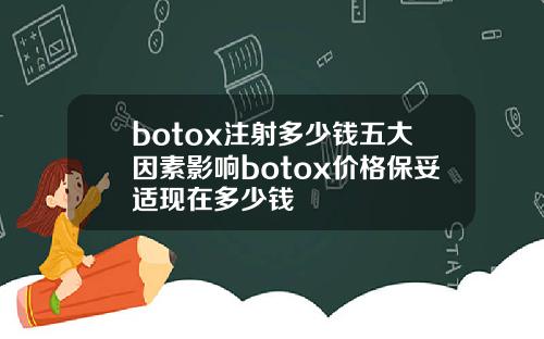 botox注射多少钱五大因素影响botox价格保妥适现在多少钱
