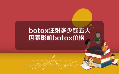 botox注射多少钱五大因素影响botox价格