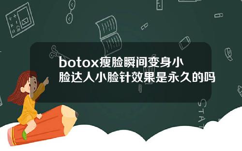 botox瘦脸瞬间变身小脸达人小脸针效果是永久的吗