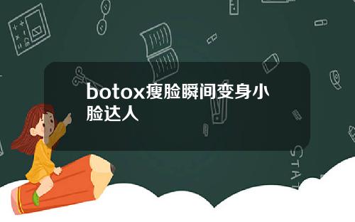 botox瘦脸瞬间变身小脸达人